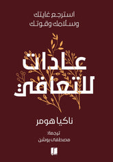 عادات للتعافي